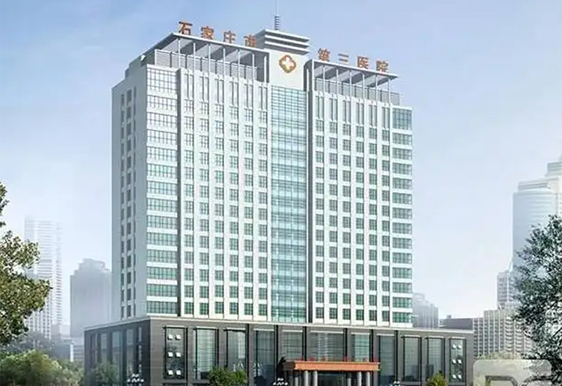 石家庄市第三医院