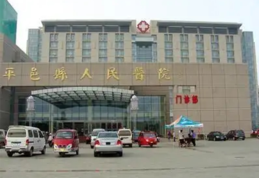 平邑县人民医院