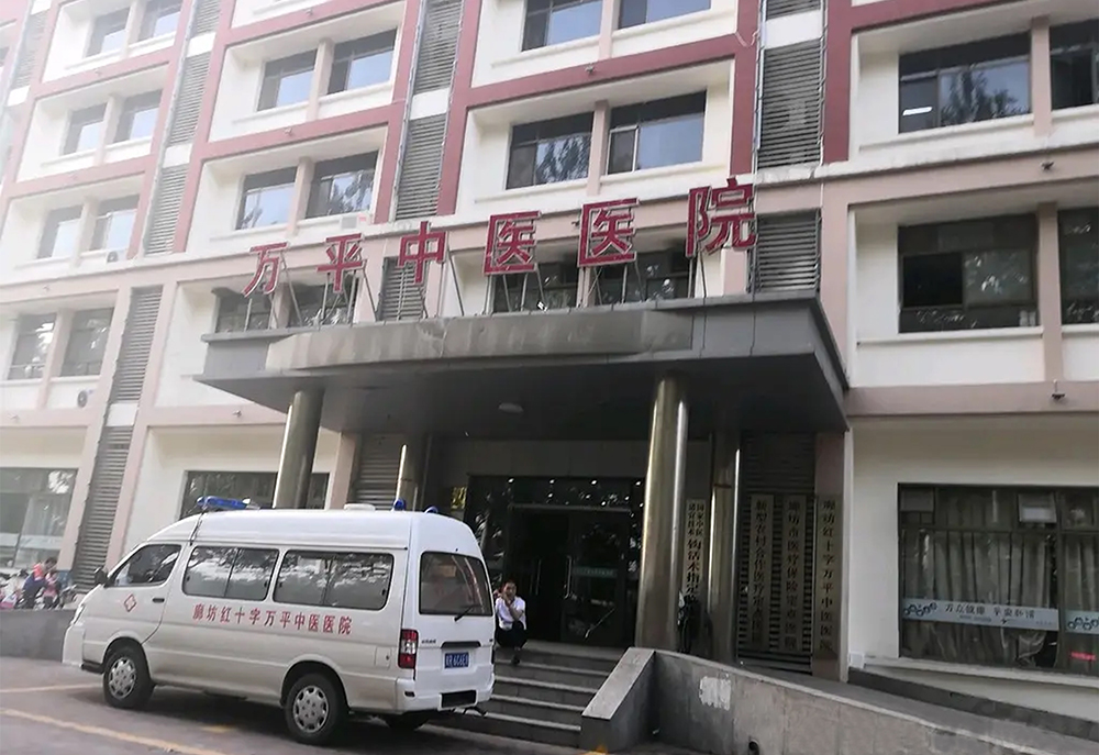 万平中医医院