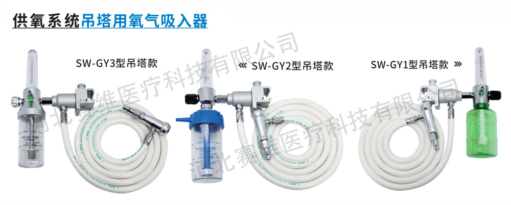 供氧系统吊塔用氧气吸入器 