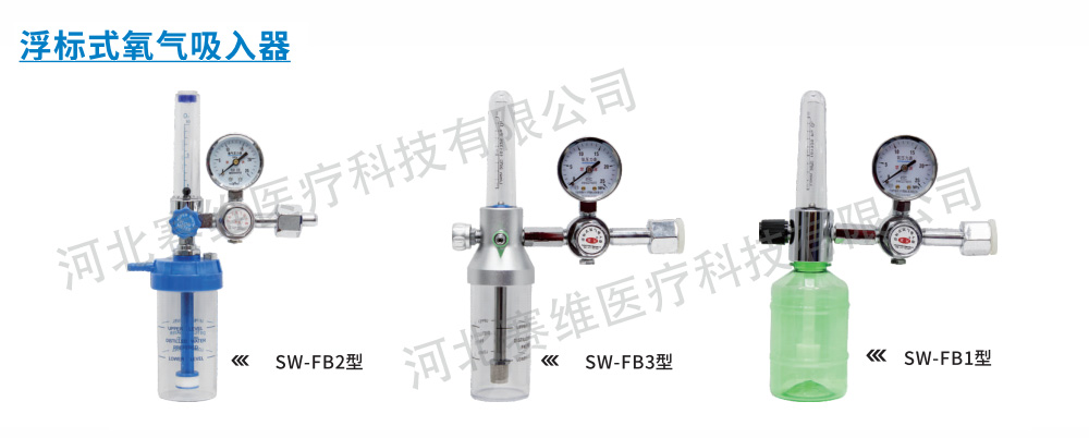 氧气瓶配件-浮标式氧气吸入器